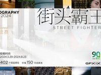 富士胶片90周年 X100系列街头霸王挑战赛 重磅开启