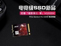 为游戏掌机扩容量身打造，宏碁N5000M PCIe 4.0 2230固态新品上市