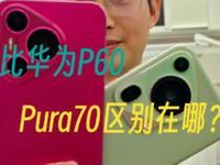 华为Pura70快速上手：外观材质和伸缩镜头引关注