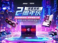 微星商城2周年店庆，抽奖好礼 更有超值低价！