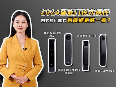 2024智能门锁大横评：四大热门款式 到底谁更胜一筹？