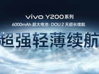618购机钜惠来袭 续航王者vivo Y200系列解锁多重超值福利