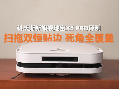 扫拖双恒贴边 死角全覆盖！科沃斯新旗舰地宝X5 PRO评测