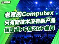 老黄的Computex：只有新技术没有新产品，但是送PC版XGP会员