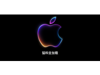 猛料全加载！苹果WWDC24全球开发者大会专题