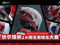 七彩虹AI图生图接龙大赛，显卡大奖等你赢！