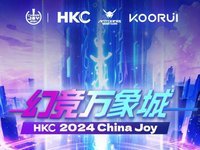 一起游戏一起玩！HKC携全产品线亮相ChinaJoy 2024