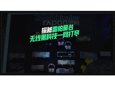 ߽2024 ChinaJoy̽װչ̨ߺڿƼһ
