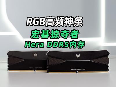 又见RGB高频神条！宏碁掠夺者Hera DDR5开箱实测