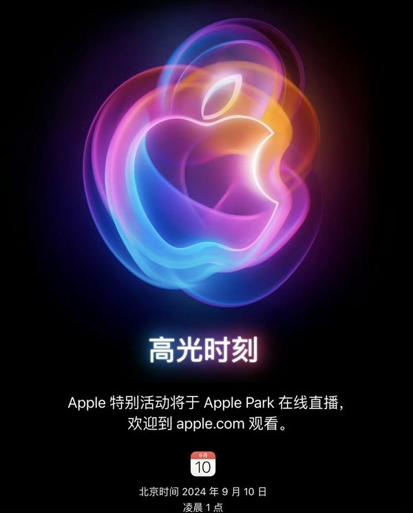 苹果2024秋季发布会邀请函来了！iPhone 16系列定档9月10日见_热点播报_太平洋科技资讯中心