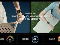 华为智能穿戴再升级 玄玑感知系统引领行业变革