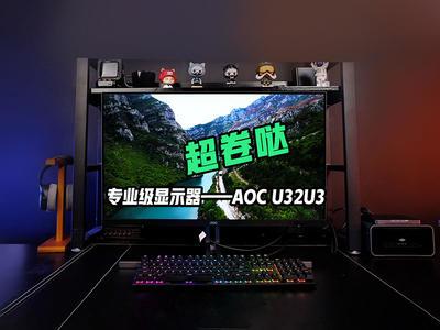 专业级显示器怎样卷？从AOC U32U3找答案