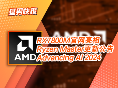 AMD新闻：Ryzen Master更新，超频内存不用重启