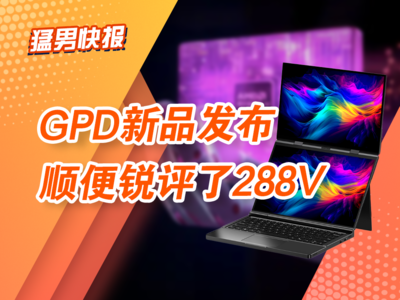 整机厂商锐评288V：HX 370依然笑傲江湖