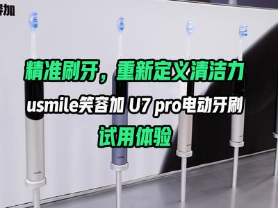 usmile U7Pro电动牙刷试用体验