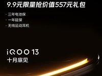 配置升级！福利加倍！年度旗舰iQOO 13礼包预约开启