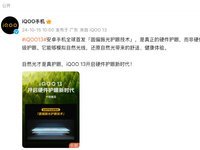 2024屏幕新巅峰？iQOO 13全新硬件护眼技术发布