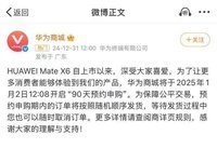想买大折叠屏手机的朋友有福了！华为Mate X6开启90天预约申购