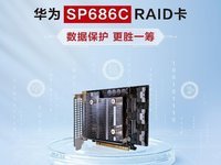 华为 SP686C RAID 卡：数据保护 更胜一筹