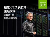 NVIDIA CEO 黄仁勋的 GTC 主题演讲