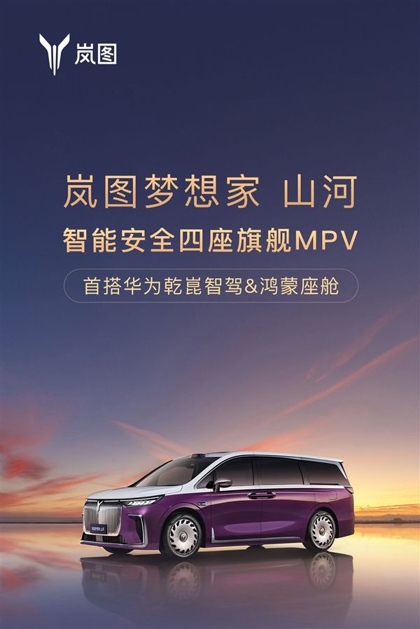 中国　山河　８分 国产MPV集体冲高端岚图梦想家山河开启预售：70.99万元
