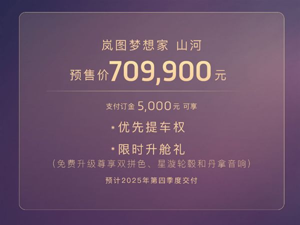 中国　山河　８分 国产MPV集体冲高端岚图梦想家山河开启预售：70.99万元