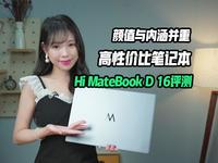 高性价笔记本Hi MateBook D 16评测