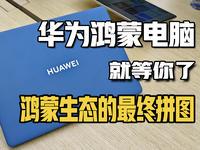 华为鸿蒙电脑上手体验