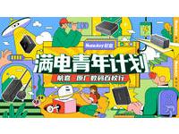 航嘉校园行燃爆重庆交大！数码潮趣派对来袭，速来 “满电” 启航