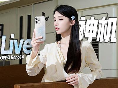 OPPO Reno14体验：经得起放大的Live，才更具生命力！