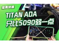 四槽卡皇TITAN ADA遭曝光：未竟旗舰，性能媲美5090