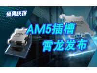 AM5插槽的霄龙正式发布，最高16核+X3D大三缓：面向入门级服务器