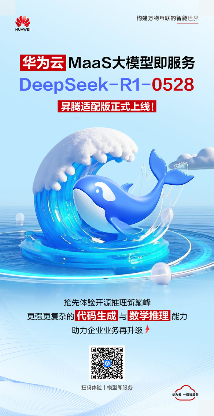 开箱即用AI力！华为云MaaS解锁DeepSeek