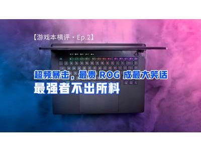 5090游戏本横评EP2：超频暴击，最贵 ROG 成最大笑话！最强者不出所料！