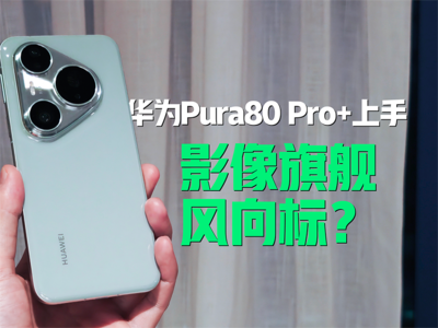 ΪPura 80 Pro+֣Ӱ콢ꣿ