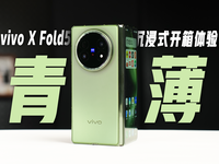 vivo X Fold5沉浸式开箱：一眼轻薄！