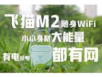 飞猫M2随身WiFi评测：小小身材大能量，有电没电都有网！