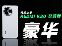 「豪华旗舰」REDMI K80 至尊版登场