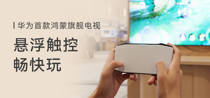 华为首款鸿蒙旗舰电视来了！今天起，和华为一起“玩”电视
