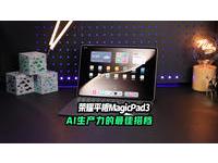 荣耀MagicPad3，AI生产力最佳搭档