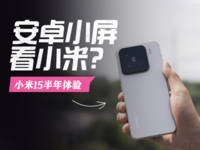 【小米15半年使用报告】买前扫清顾虑