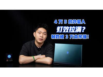 四万五的外星人：灯效拉满，帧数被3万本吊锤！