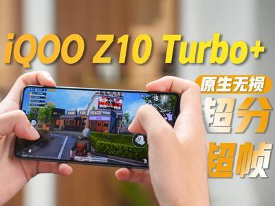 iQOO Z10 Turbo+⣺콢ܣսҵǿֳ֡