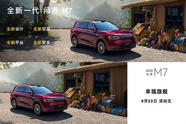 全新问界M7内饰美图曝光！主驾零重力座椅上车，家庭出行体验再升级