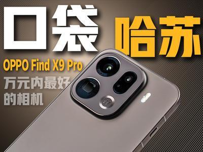 ҵԪõOPPO Find X9 Pro⡿