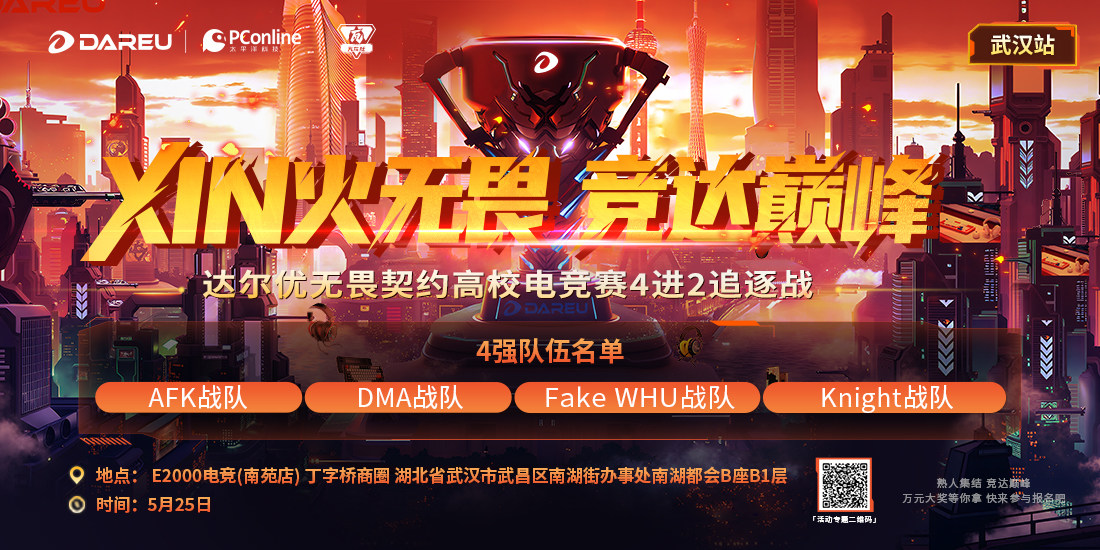 达尔优高校电竞赛武汉站4进2一触即发！