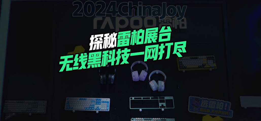 走进2024 ChinaJoy：探秘雷柏展台，无线黑科技一网打尽