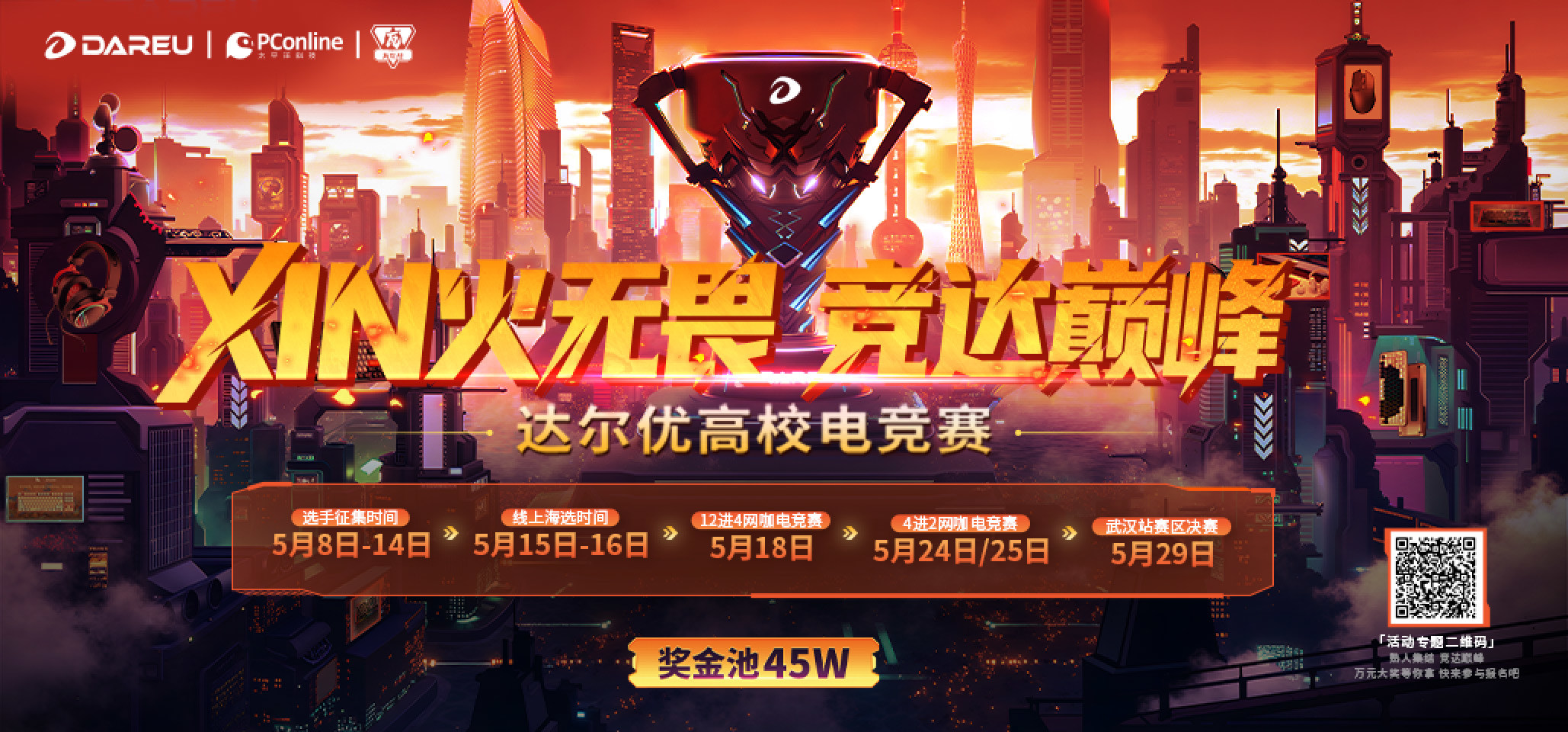电竞之魂，一触即发！达尔优无畏契约高校电竞赛XIN火重燃