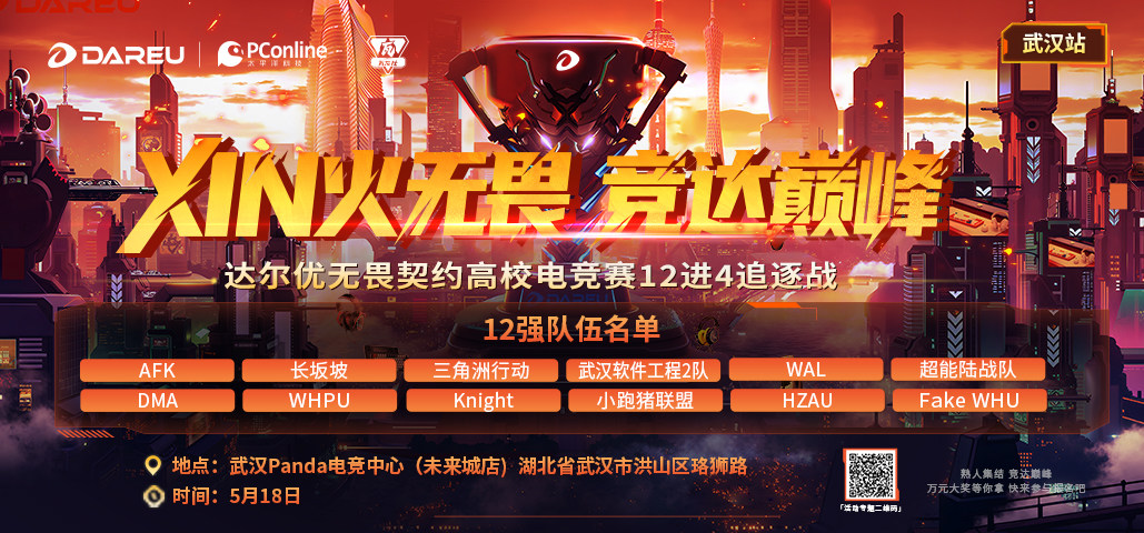 达尔优高校电竞赛武汉站4进2巅峰对决即将打响！