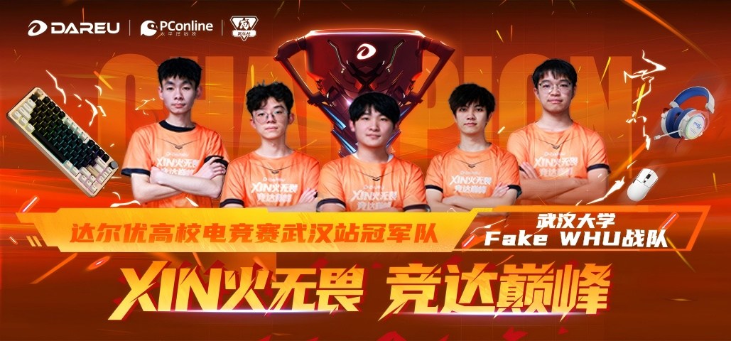 达尔优高校电竞赛武汉站决赛落幕！ FakeWHU 荣耀加冕！